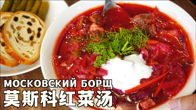 俄罗斯红菜汤的做法图片