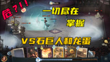 【哈利波特魔法觉醒】暴打龙蛋