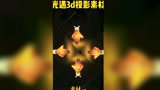 光遇全息3D投影仪素材@2067549353