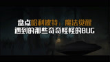 哈利波特魔法觉醒：在禁林中，你遇到过这个BUG吗？太搞心态了