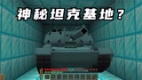我的世界：狗蛋神秘基地被我找到了，没想到被误解，酿成大祸！