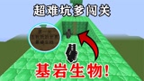 我的世界：超难坑爹闯关地图！开局就让我击败最硬的生物，这怎么才能击败？