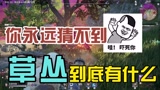 永劫无间：奇葩游戏，你永远猜不到草丛里面到底有什么？#新星发掘计划#