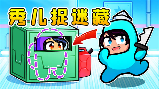内鬼看不到我!秀儿解说amongus