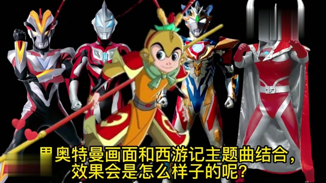 奥特曼配歌 _ 当奥特曼遇见了西游记主题曲,你会喜欢吗?