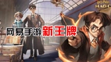 哈利波特魔法觉醒能否超越第五人格？游戏评测 #游戏闯关王大赛#