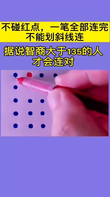 不碰红点一笔全部连完不能划线连智商高的才能做到