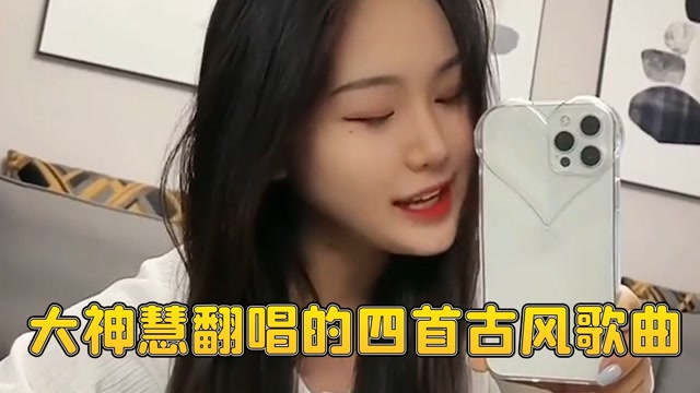 大神慧翻唱的四首古风歌曲,你最喜欢哪一首