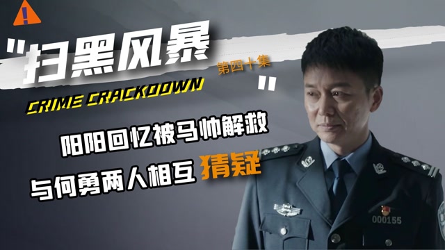 扫黑风暴何勇是好的嘛(扫黑风暴何勇手下是坏的吗)