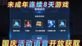 王者荣耀：赛季总汇开启，国庆语音获取，未成年游戏时间