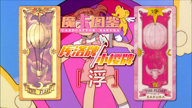 【魔卡图鉴18】 库洛牌/小樱牌:浮 魔卡少女樱&百变小樱