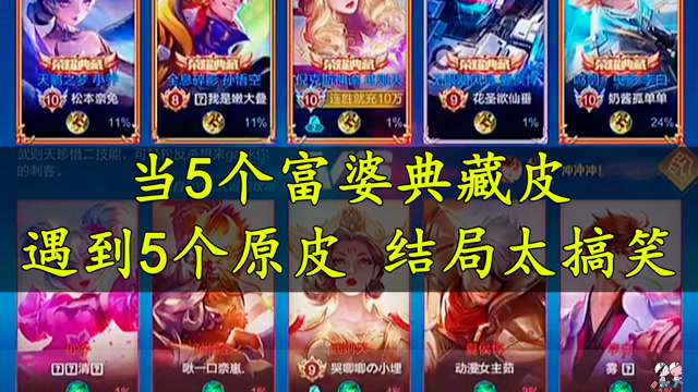 王者荣耀:当5个富婆典藏遇到5个原皮,结局太搞笑了
