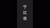 嫌弃宁红夜开大走路很慢？学会这个技巧，敌人再也跑不掉了#永劫无间教学