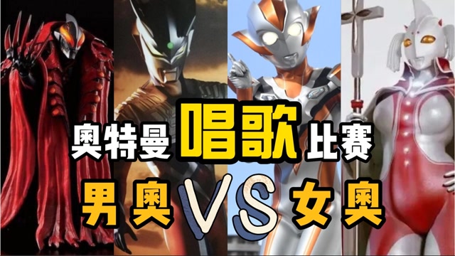 男奥vs女奥,比赛演唱奥特曼之歌,你会把票投给谁?