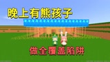 迷你世界：有熊孩子做陷阱，小迷做上下全覆盖陷阱，他们插翅难逃