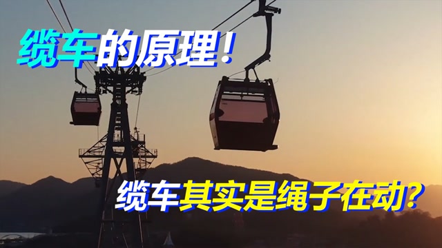 你知道缆车的原理吗缆车其实是绳子在动你知道吗