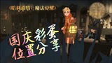 哈利波特魔法觉醒国庆彩蛋分享，免费抽金卡开心，不可错过！