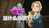 哈利波特魔法觉醒：“麻瓜”是什么意思你知道吗？是嘲讽吗？