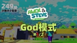 我的世界《God模式249》搞笑沙雕配音：你们见过这样的神操作吗？