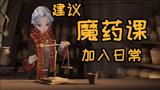 《哈利波特：魔法觉醒》建议将魔药课堂加入日常！