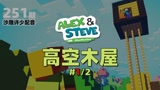 我的世界《高空木屋251》搞笑沙雕配音：这木屋有那么多房间吗？