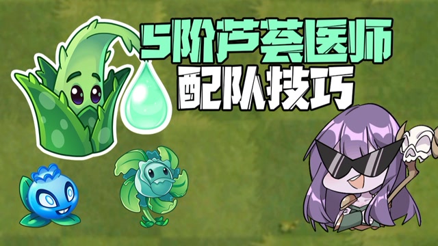 植物大战僵尸:5阶芦荟医师使用技巧和效果,学废了?