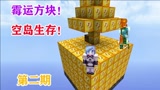 我的世界：厄运方块空岛生存！你能通关吗？