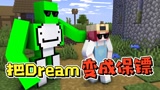 我的世界：把Dream变成保镖，玩家一受伤就会冲过来保护他！