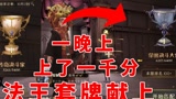 哈利波特魔法觉醒：一晚上冲1000分的卡组，双排超强赫敏法王献上#哈利波特魔法觉醒