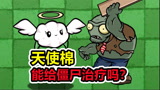 植物大战僵尸：辅助植物天使棉，能给僵尸回血吗？