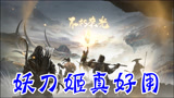 Z小驴 永劫无间 妖刀姬好用啊！又吃鸡了！