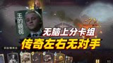 哈利波特魔法觉醒：无脑上分卡组，随便丢技能，传奇左右无对手