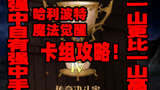 《哈利波特魔法觉醒》PVP不知道玩什么卡组？看这条视频就够了！