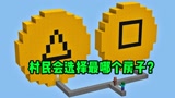 我的世界：鱿鱼游戏的糖饼，村民会选择最简单的图案吗？