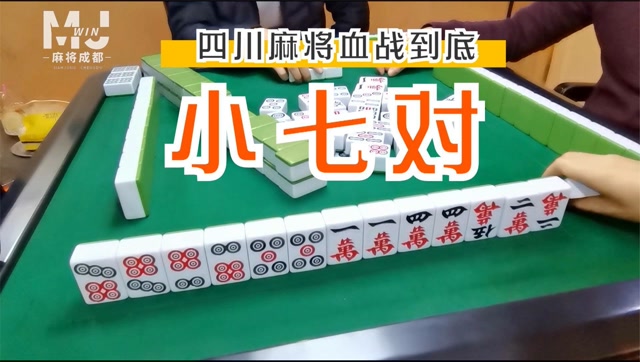 四川麻将:想做七对,你知道你想要的牌几时会来吗