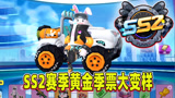 香肠派对：SS2赛季黄金季票大变样，暴走吉普载具皮肤正式登场