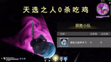 单排大侠如何0杀吃鸡？【永劫无间】
