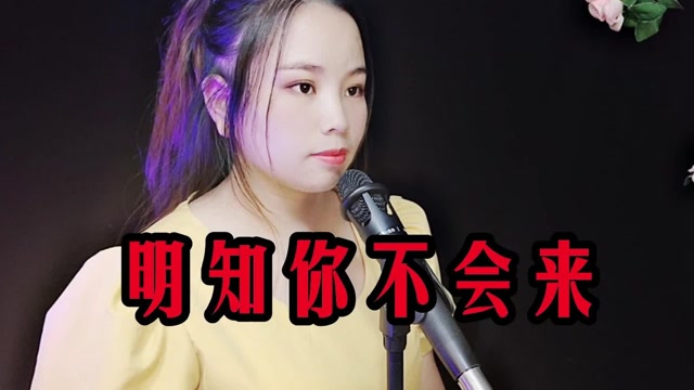 一首《明知你不会来》多少缘分擦肩而过,珍惜身边人,非常好听!