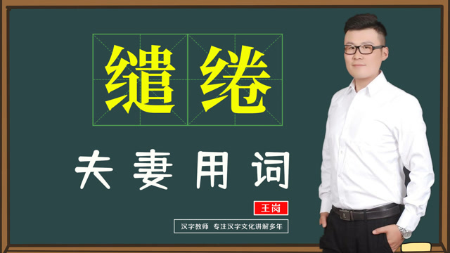 妙说词语缱绻是什么意思为什么会用在恋人和夫妻上面