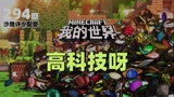 我的世界《高科技呀294》搞笑配音：没想到爸爸的高科技发明很牛