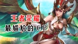王者荣耀：最尴尬的CP，貂蝉爱赵云