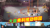 哈利波特魔法觉醒：遇上了伪弗利维动物园，半场防守被我方克制