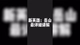 永劫无间新英雄：岳山 最详细讲解！未来三排T0级别的英雄，直播讲解
