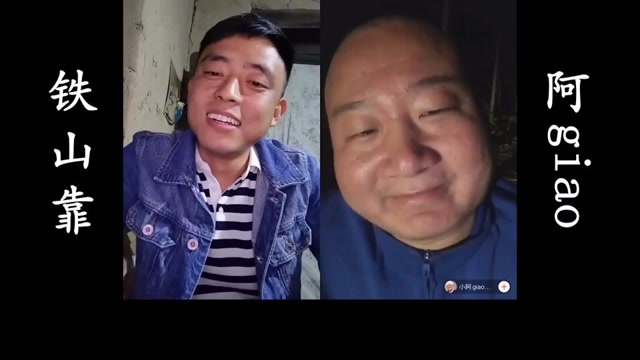 阿giao vs 铁山靠 二战