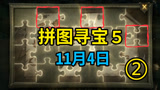 哈利波特魔法觉醒：11月4日拼图寻宝攻略，1分钟找齐全部！