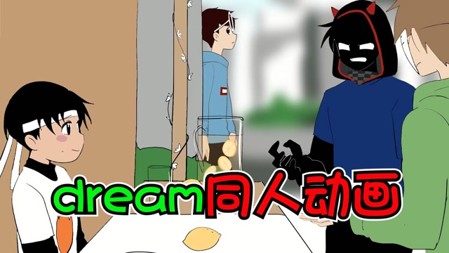 我的世界dream团伙两三事sapnap竟然是乔治的儿子