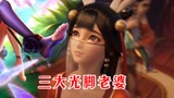 王者荣耀：三大光脚老婆，最美的是魔种公孙离