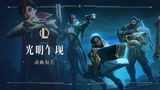 【英雄联盟手游】光明哨兵CG《光明乍现》