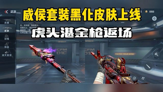 cf手游:威侯黑化皮肤爆料!虎头湛金枪要返场了