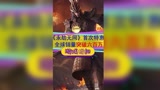 #永劫无间 销量破纪录，首次特惠即将到来，老玩家有纪念皮肤